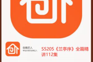 【26[红包]·S5205《兰亭序》全篇精讲112集】
