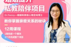 【199[红包]·S5390婚姻经营3个月培训项目】