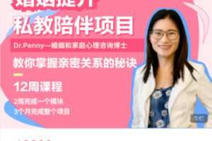 【199[红包]·S5390婚姻经营3个月培训项目】