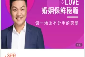 【19[红包]·S5391婚姻保鲜秘籍，谈一场不分手的恋爱】