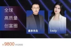 【199[红包]·S5402墨多视频号IP创富圈】