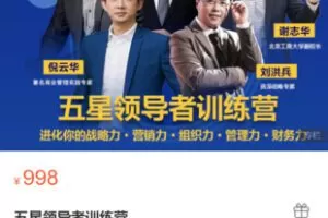 【29[红包]·S5403五星领导者训练营】