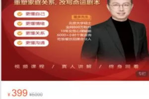 【19[红包]·S5404【高情商修炼】情绪沟通课：重建幸福的亲密关系】