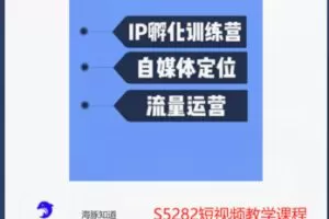 【29[红包]·S5282短视频教学课程】