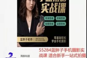 【19[红包]·S5284蓝胖子手机摄影实战课 适合新手一站式拍摄剪辑教学】
