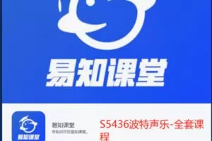 【29[红包]·S5436波特声乐-全套课程】