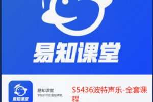 【29[红包]·S5436波特声乐-全套课程】