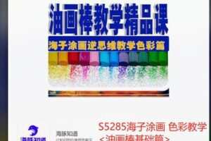 【19[红包]·S5285海子涂画 色彩教学 】