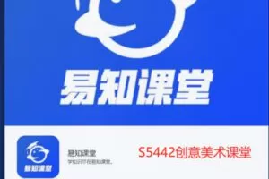 【26[红包]·S5442创意美术课堂】