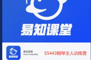 【20[红包]·S5443钢琴主人训练营】