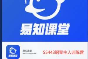 【20[红包]·S5443钢琴主人训练营】