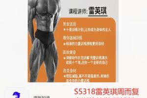 【29[红包]·S5318雷英琪周而复十训练教学 器械版】