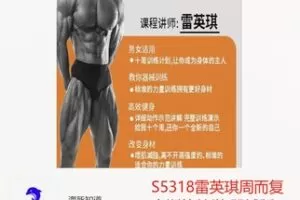 【29[红包]·S5318雷英琪周而复十训练教学 器械版】