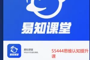 【19[红包]·S5444思维认知提升课】