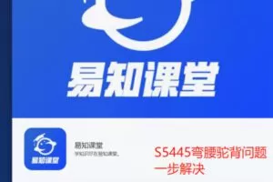 【12[红包]·S5445弯腰驼背问题一步解决】