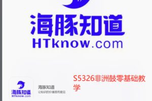 【19[红包]·S5326非洲鼓零基础教学】