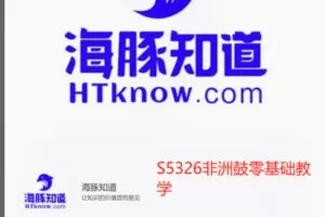 【19[红包]·S5326非洲鼓零基础教学】