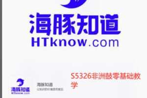 【19[红包]·S5326非洲鼓零基础教学】