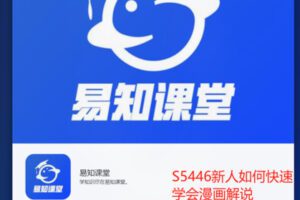 【19[红包]·S5446新人如何快速学会漫画解说】