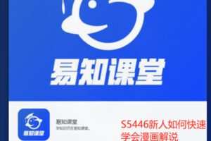 【19[红包]·S5446新人如何快速学会漫画解说】
