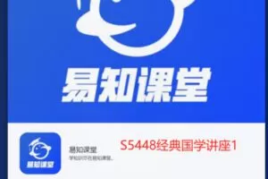 【12[红包]·S5448经典国学讲座1】