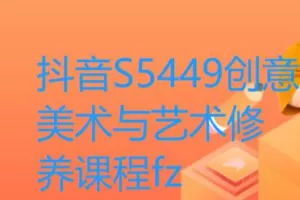 【22[红包]·S5449创意美术与艺术修养课程fz】