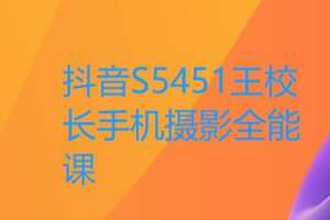 【19[红包]·S5451王校长手机摄影全能课】