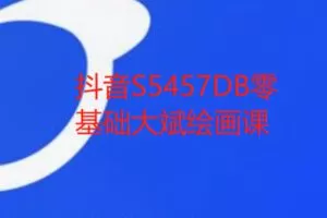 【19[红包]·S5457DB零基础大斌绘画课】