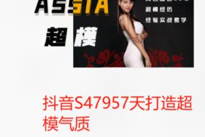 【99[红包]·S47957天打造超模气质】