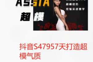 【99[红包]·S47957天打造超模气质】