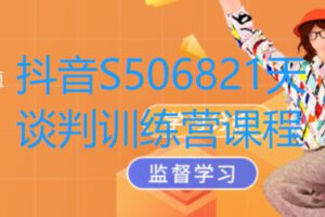 【49[红包]·S506821天谈判训练营课程】