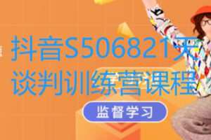 【49[红包]·S506821天谈判训练营课程】