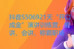 【29[红包]·S506921天“开口成金”演讲训练营，能讲、会讲、称霸职场】