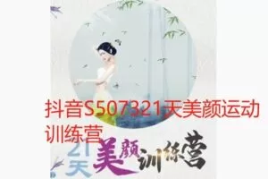 【35[红包]·S507321天美颜运动训练营】
