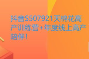 【37[红包]·S507921天棉花高产训练营+年度线上高产陪伴！】