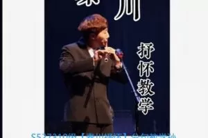 【26[红包]·S527310级【秦川抒怀】分句教学孙硕竹笛教学】