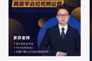【26[红包]·S49562023起号必学实操课-从0到1两周学会短视频运营】