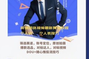 【32[红包]·S50272023短视频带货爆单 投流 原创拍摄 运营全课程】