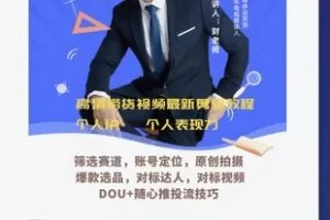 【32[红包]·S50272023短视频带货爆单 投流 原创拍摄 运营全课程】