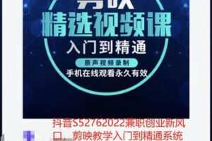 【19[红包]·S52762022兼职创业新风口，剪映教学入门到精通系统课（小白必修）】