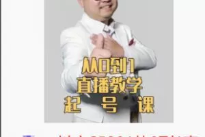 【28[红包]·S5291从0到1直播教学起号课】