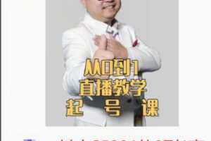 【28[红包]·S5291从0到1直播教学起号课】