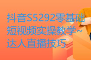 【22[红包]·S5292零基础短视频实操教学~达人直播技巧】