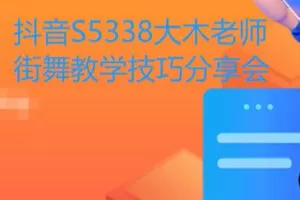 【99[红包]·S5338大木老师街舞教学技巧分享会】
