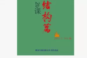 【20[红包]·S5294邱金生瘦金体瘦金体教学《结构篇》26课（选修）】