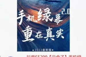 【29[红包]·S5299【云盒子】手机绿幕直播间搭建教学KG】