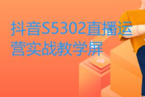 【22[红包]·S5302直播运营实战教学】