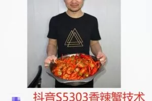 【19[红包]·S5303香辣蟹技术视频教学】