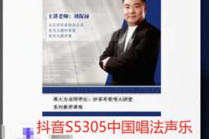 【22[红包]·S5305中国唱法声乐教学】