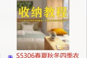 【20[红包]·S5306春夏秋冬四季衣物收纳教学【A】】